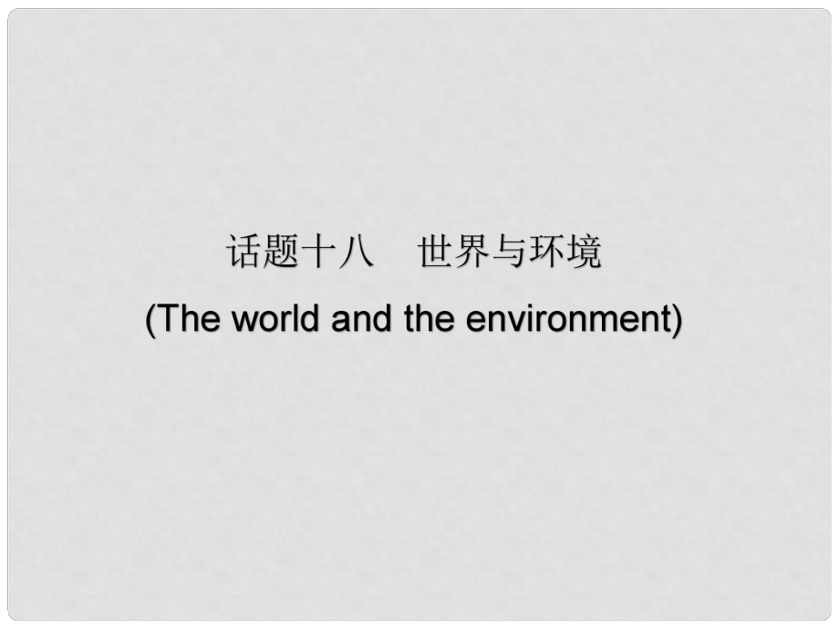 廣東省中考英語(yǔ)總復(fù)習(xí) 第三部分 話題綜合訓(xùn)練 第二節(jié) 話題讀寫訓(xùn)練 話題18 世界與環(huán)境課件_第1頁(yè)