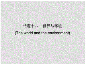 廣東省中考英語總復(fù)習(xí) 第三部分 話題綜合訓(xùn)練 第二節(jié) 話題讀寫訓(xùn)練 話題18 世界與環(huán)境課件