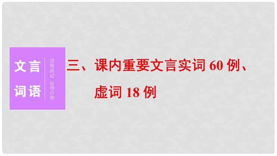 高三語文二輪復(fù)習(xí) 第二部分 教材回扣 三、課內(nèi)重要文言實(shí)詞60例、虛詞18例課件_第1頁(yè)