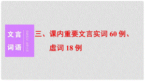 高三語文二輪復(fù)習(xí) 第二部分 教材回扣 三、課內(nèi)重要文言實(shí)詞60例、虛詞18例課件