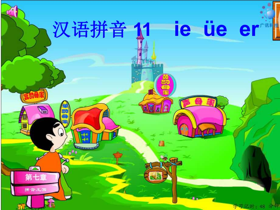 一年級語文上冊 ie ǖe er課件4 湘教版_第1頁