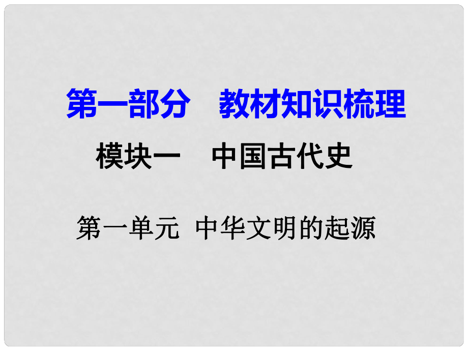 湖南省中考?xì)v史 教材知識(shí)梳理 模塊一 中國(guó)古代史 第一單元 中華文明的起源課件 新人教版_第1頁(yè)