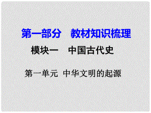 湖南省中考?xì)v史 教材知識(shí)梳理 模塊一 中國古代史 第一單元 中華文明的起源課件 新人教版