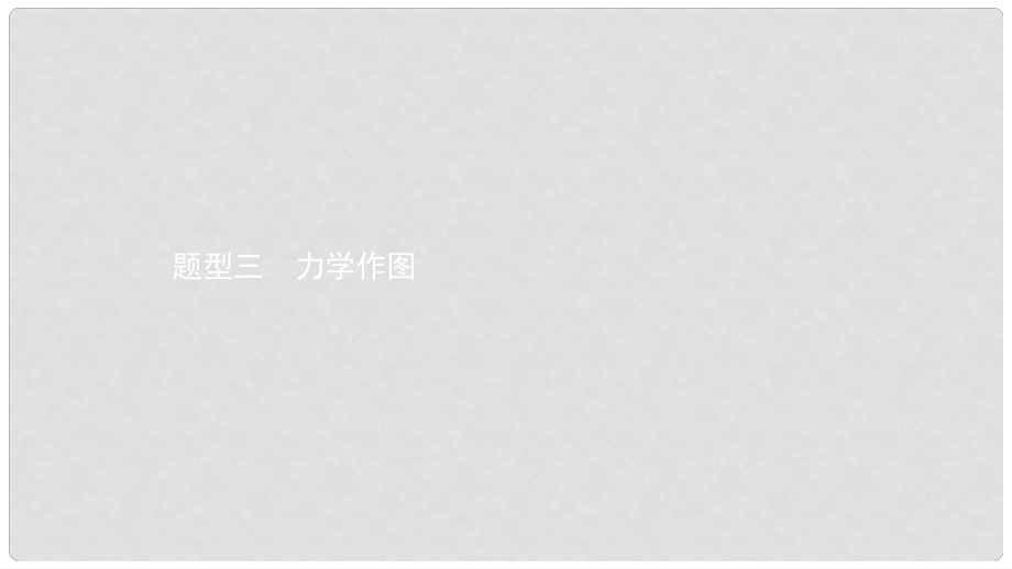 安徽省中考物理 考前題型過關(guān) 專題二 題型三 力學(xué)作圖課件_第1頁