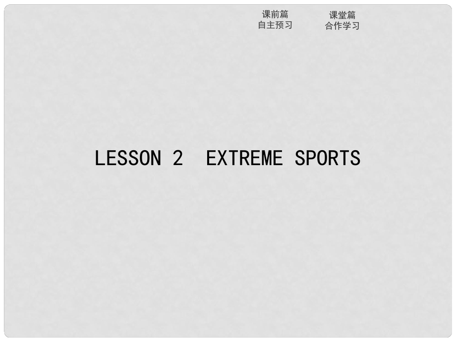 高中英語 Unit 8 Adventure Lesson 2 Extreme Sports課件 北師大版必修3_第1頁