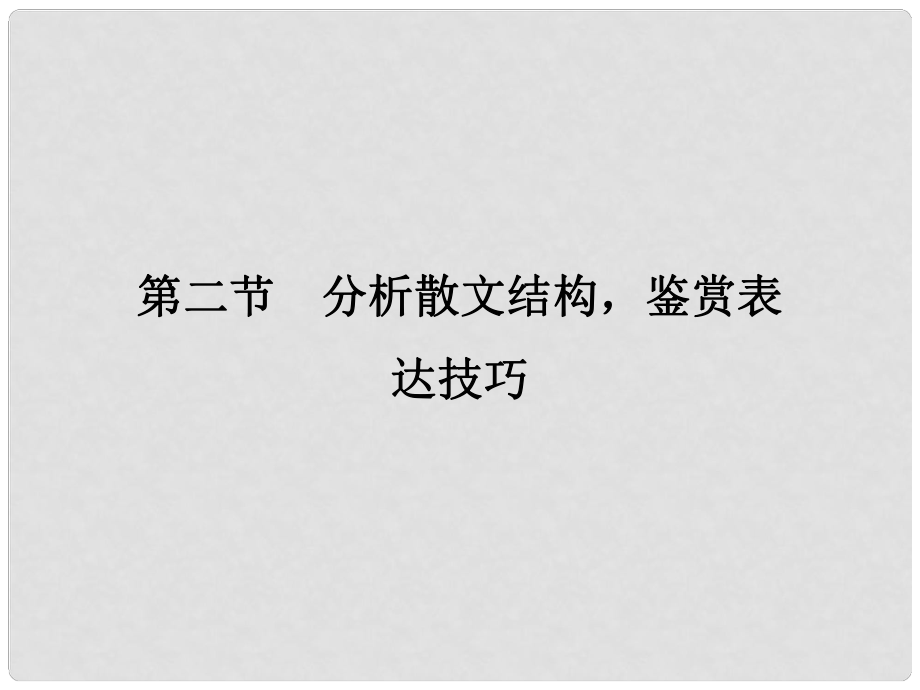 高考语文大一轮复习 第4部分（二）文学类文本阅读 专题二 散文阅读 第二节 分析散文结构鉴赏表达技巧课件_第1页