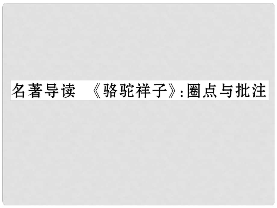 七年級(jí)語文下冊(cè) 第三單元 名著導(dǎo)讀《駱駝祥子》：圈點(diǎn)與批注課件 新人教版_第1頁