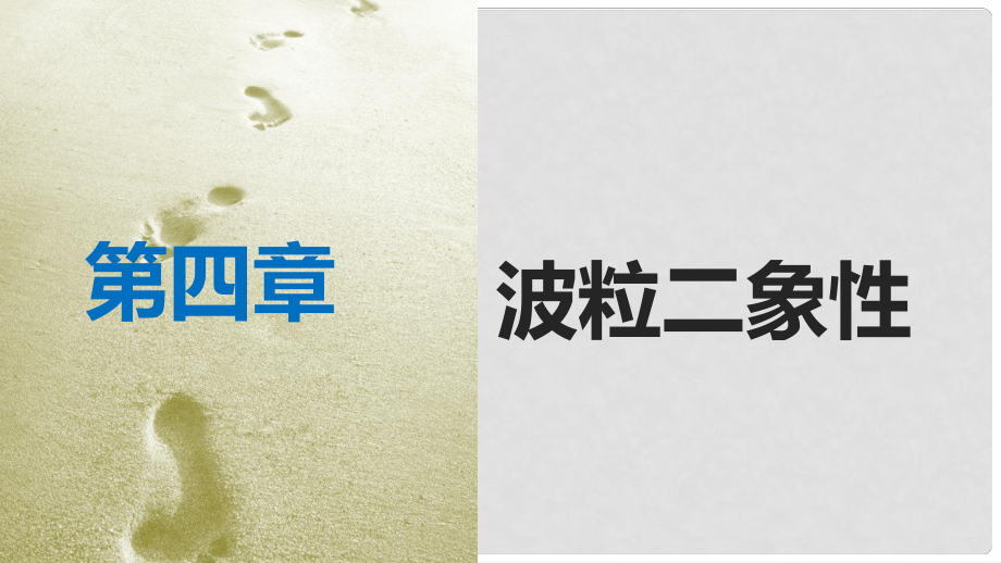 四川省宜賓市一中高中物理 第四章 波粒二象性 4.3 光的波粒二象性 4.4 實(shí)物粒子的波粒二象性 4.5 不確定關(guān)系課件_第1頁