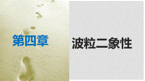 四川省宜賓市一中高中物理 第四章 波粒二象性 4.3 光的波粒二象性 4.4 實(shí)物粒子的波粒二象性 4.5 不確定關(guān)系課件