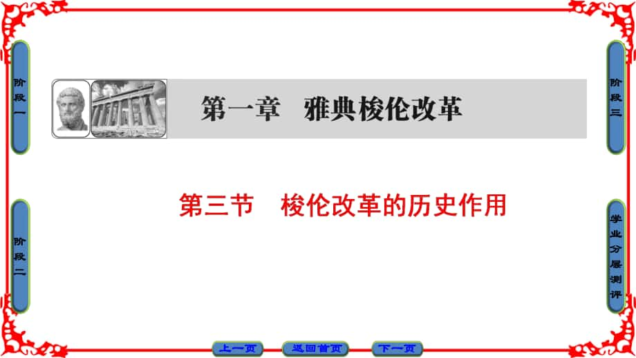 高中歷史 第一章 雅典梭倫改革 3 梭倫改革的歷史作用課件 北師大版選修1_第1頁