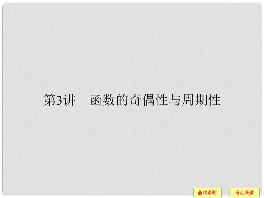 創(chuàng)新設(shè)計(jì)（江蘇專用）高考數(shù)學(xué)一輪復(fù)習(xí) 第二章 函數(shù)概念與基本初等函數(shù)I 2.3 函數(shù)的奇偶性與周期性課件 理_第1頁