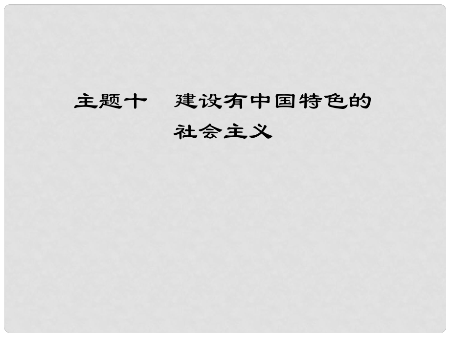 江西省中考?xì)v史 主題十 建設(shè)有中國(guó)特色的社會(huì)主義復(fù)習(xí)課件_第1頁