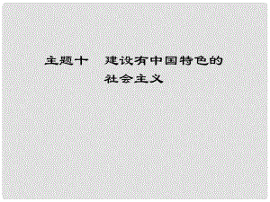 江西省中考歷史 主題十 建設有中國特色的社會主義復習課件