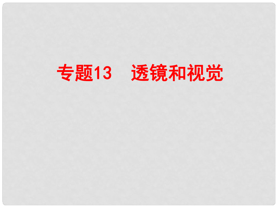 浙江省中考科學(xué)復(fù)習(xí) 第二部分 物質(zhì)科學(xué)（一）專題13 透鏡和視覺課件_第1頁