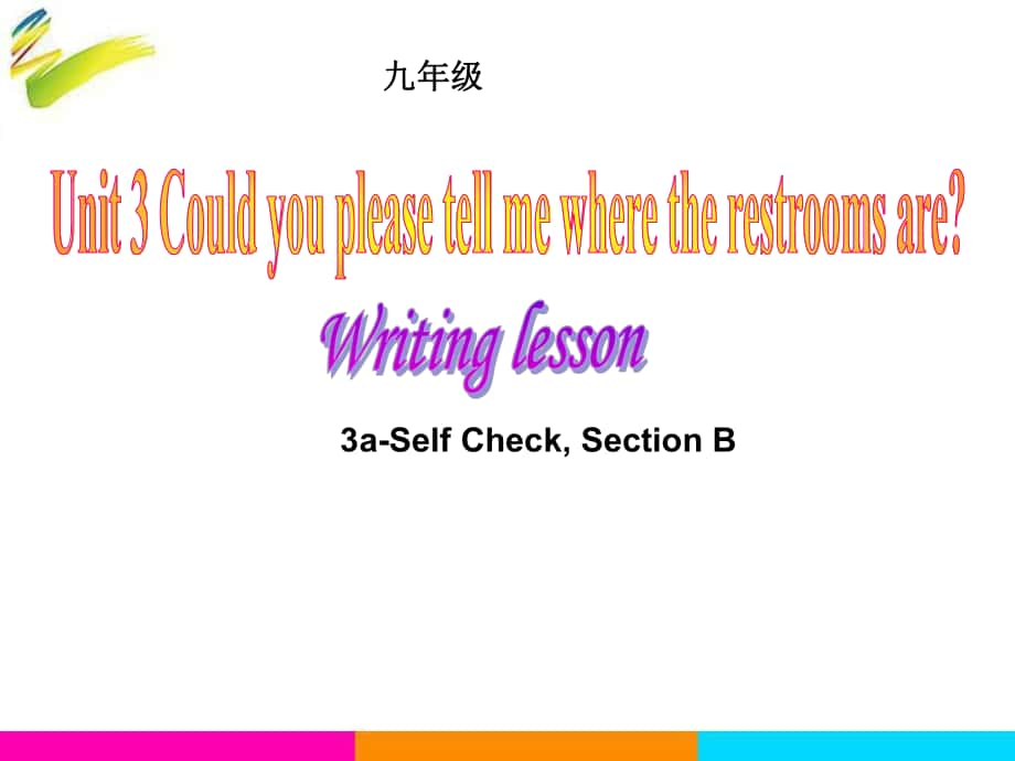 九年級英語全冊 Unit 3 Could you please tell me where the restrooms are（第6課時(shí)）Section B（3aSelf check）課件 （新版）人教新目標(biāo)版_第1頁