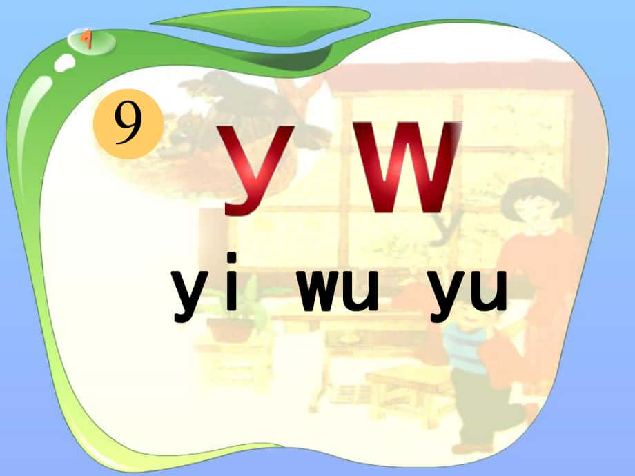 一年級(jí)語(yǔ)文上冊(cè) y w課件1 浙教版_第1頁(yè)