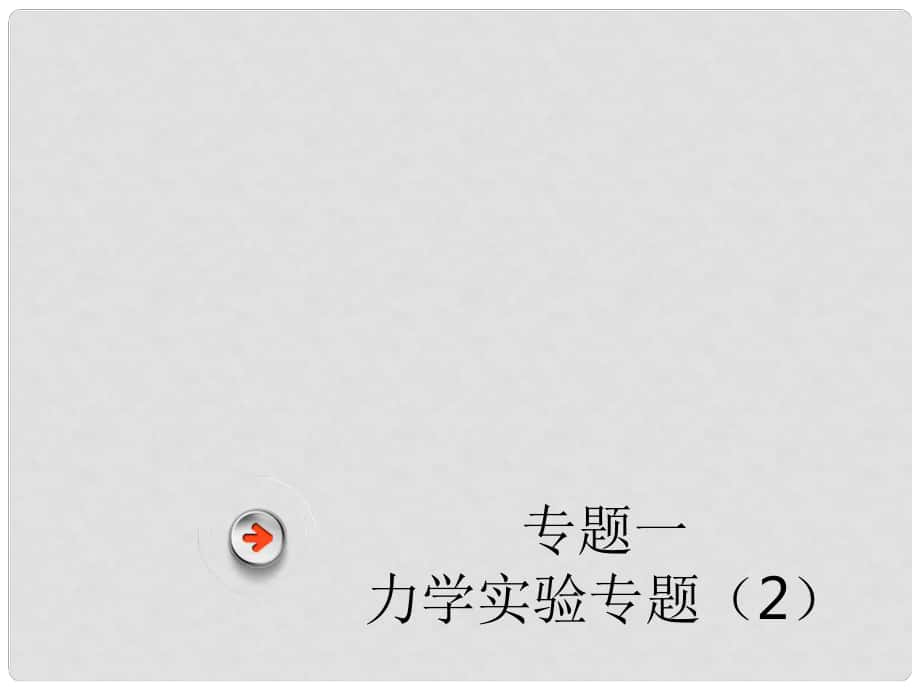 廣東省深圳市中考物理總復(fù)習(xí) 專題一 力學(xué)實(shí)驗(yàn)專題（2）課件_第1頁(yè)