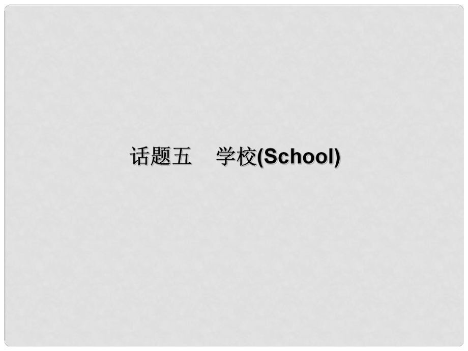 廣東省中考英語總復習 第三部分 話題綜合訓練 第二節(jié) 話題讀寫訓練 話題5 學校課件_第1頁