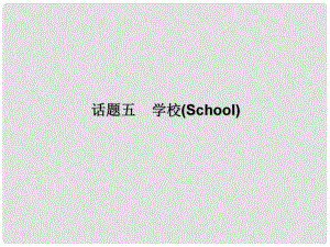 廣東省中考英語(yǔ)總復(fù)習(xí) 第三部分 話題綜合訓(xùn)練 第二節(jié) 話題讀寫(xiě)訓(xùn)練 話題5 學(xué)校課件