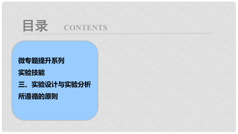 高考生物大一輪復(fù)習(xí) 第三單元 微專題提升系列 實(shí)驗(yàn)技能 三、實(shí)驗(yàn)設(shè)計(jì)與實(shí)驗(yàn)分析所遵循的原則課件_第1頁