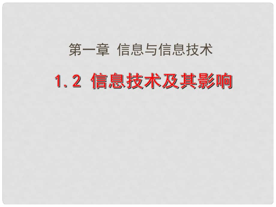 四川省宜賓市一中高中信息技術 1.2 信息技術及其影響課件_第1頁