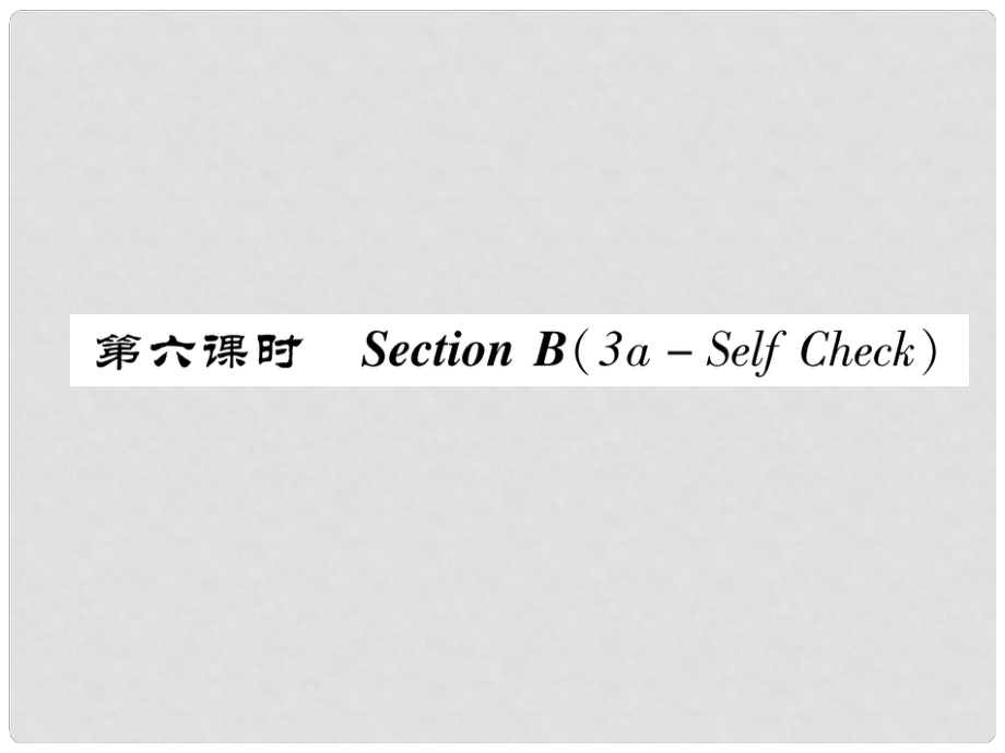 八年級(jí)英語(yǔ)上冊(cè) Unit 1 Where did you go on vacation（第6課時(shí)）Section B（3aSelf Chsck）同步作業(yè)課件 （新版）人教新目標(biāo)版_第1頁(yè)