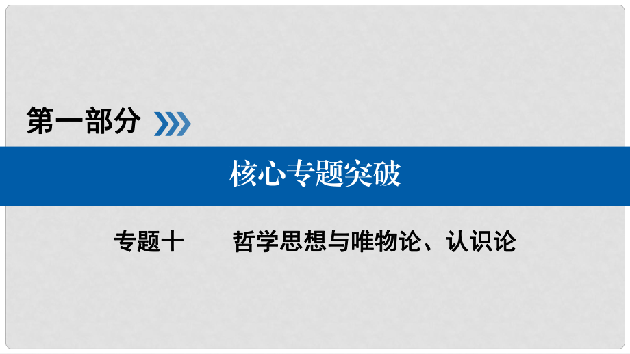 高考政治二輪復(fù)習(xí) 第一部分 核心突破 專題十 哲學(xué)思想與唯物論、認(rèn)識(shí)論課件_第1頁(yè)