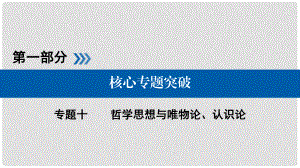 高考政治二輪復(fù)習(xí) 第一部分 核心突破 專題十 哲學(xué)思想與唯物論、認(rèn)識論課件