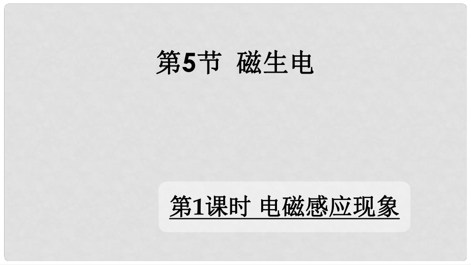 九年級物理全冊 第二十章 第5節(jié) 磁生電（第1課時 電磁感應現(xiàn)象）課件 （新版）新人教版_第1頁