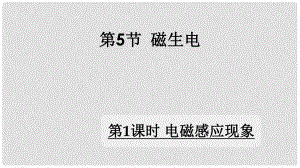 九年級物理全冊 第二十章 第5節(jié) 磁生電（第1課時 電磁感應(yīng)現(xiàn)象）課件 （新版）新人教版