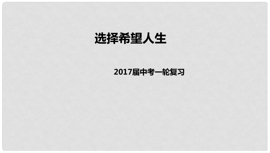 中考政治一輪復(fù)習(xí) 選擇希望人生課件 新人教版_第1頁