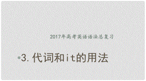 高考英語語法總復(fù)習(xí) 3 代詞和it的用法課件