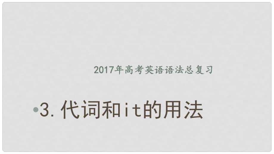 高考英語語法總復(fù)習(xí) 3 代詞和it的用法課件_第1頁(yè)