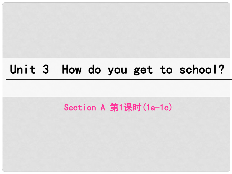 七年級英語下冊 Unit 3 How do you get to school（第1課時）Section A（1a1c）課件 （新版）人教新目標(biāo)版_第1頁