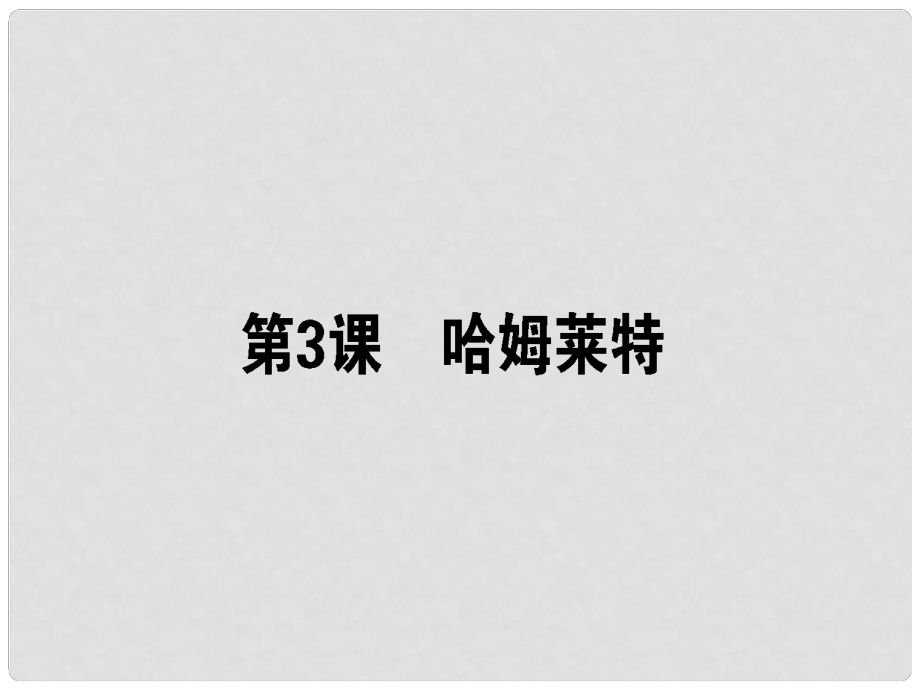 高中語(yǔ)文 第3課 哈姆萊特課件 新人教版必修4_第1頁(yè)