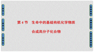 高考化學一輪總復習 第11章 有機化學基礎（選考）第4節(jié) 生命中的基礎有機化學物質(zhì) 合成高分子化合物課件 魯科版