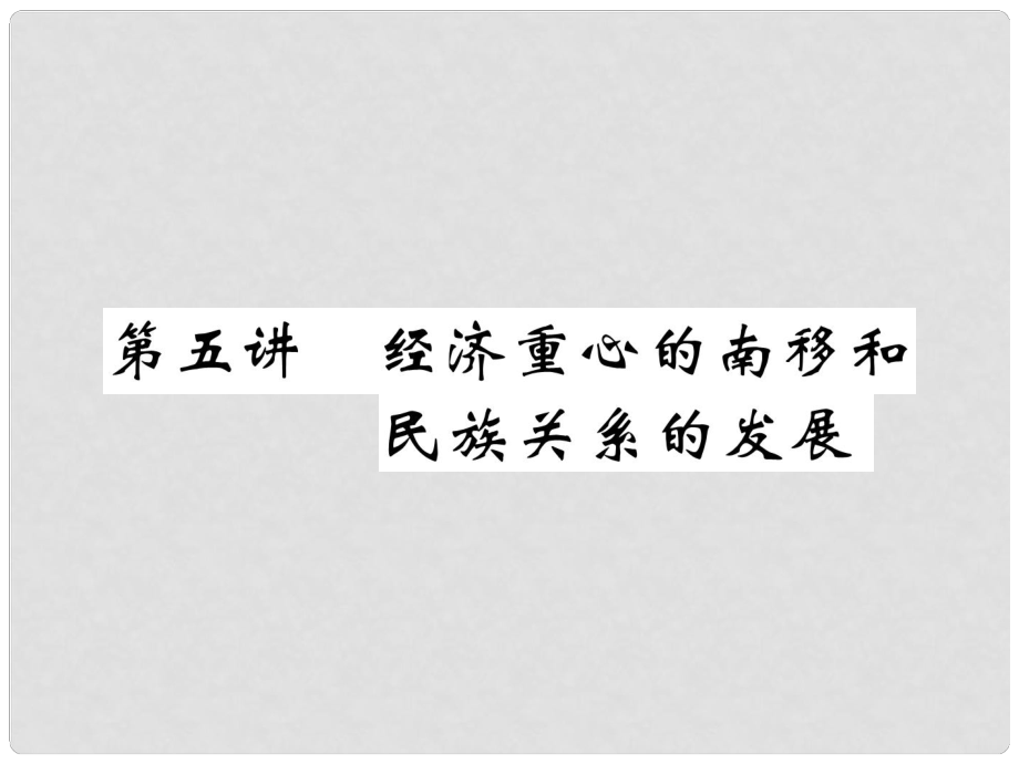 中考?xì)v史復(fù)習(xí) 第一部分 教材知識(shí)速查 模塊1 中國古代史 第5講 經(jīng)濟(jì)重心的南移和民族關(guān)系的發(fā)展課件_第1頁