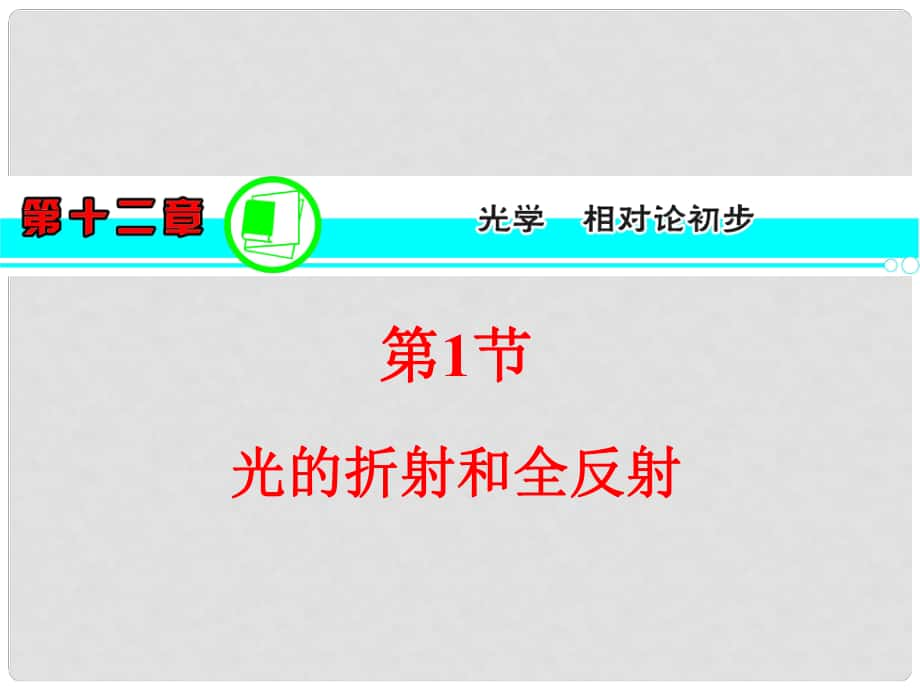 高三物理一輪復(fù)習(xí) 第12章 第1節(jié) 光的折射和全反射課件 新人教版_第1頁