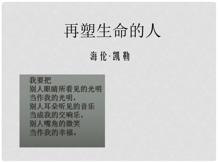 山東省淄博市高青縣第三中學八年級語文下冊 5《再塑生命》課件 魯教版五四制_第1頁