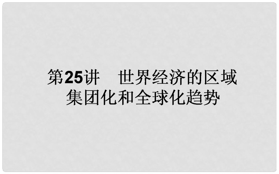 高考歷史一輪復習構想 專題十一 當今世界經濟的全球化趨勢 25 世界經濟的區(qū)域集團化和全球化趨勢課件 人民版_第1頁