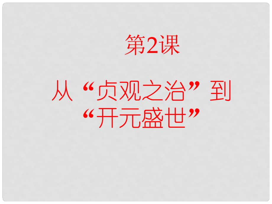 山東省青島市七年級歷史下冊 2 從“貞觀之治”到“開元盛世”課件 新人教版_第1頁