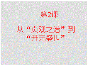 山東省青島市七年級(jí)歷史下冊(cè) 2 從“貞觀之治”到“開(kāi)元盛世”課件 新人教版