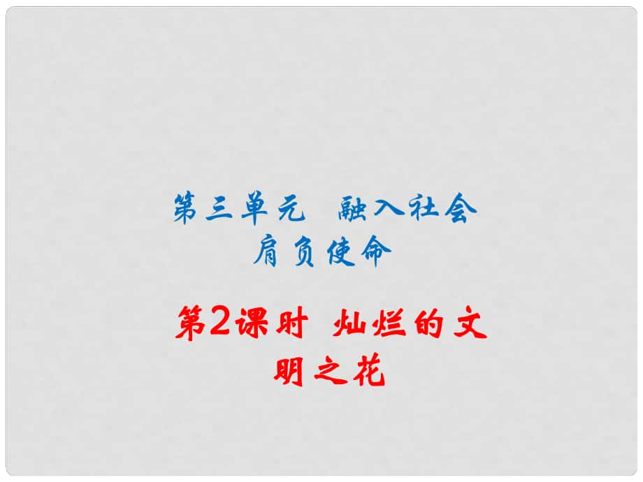 九年级政治全册 第三单元 融入社会 肩负使命 第八课 投身精神文明建设 第2框 灿烂的文明之花作业课件 新人教版_第1页