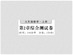 九年級數(shù)學(xué)上冊 2 一元二次方程習(xí)題課件 （新版）湘教版