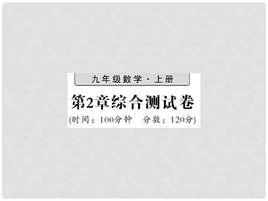 九年级数学上册 2 一元二次方程习题课件 （新版）湘教版_第1页