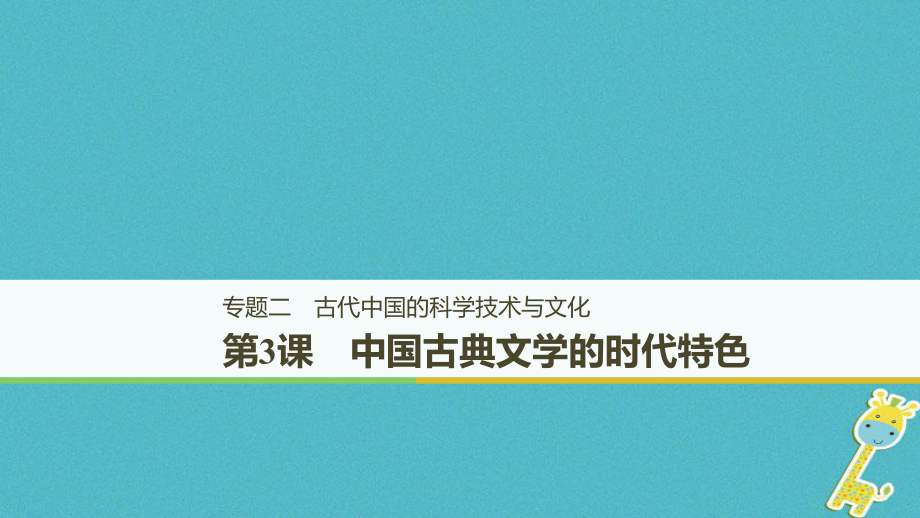 歷史 專題二 古代中國的科學技術(shù)與文化 第3課 中國古典文學的時代特色 人民版必修3_第1頁