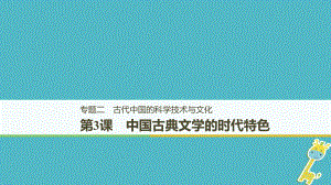 歷史 專題二 古代中國的科學(xué)技術(shù)與文化 第3課 中國古典文學(xué)的時代特色 人民版必修3