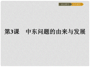 高中歷史 第五單元 烽火連綿的局部戰(zhàn)爭 5.3 中東問題的由來與發(fā)展課件 新人教版選修3