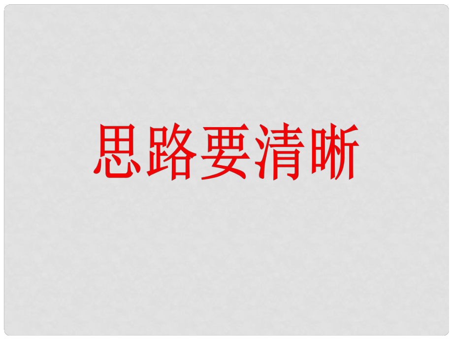 七年級語文上冊 第四單元 作文訓(xùn)練 思路要清晰課件 新人教版_第1頁