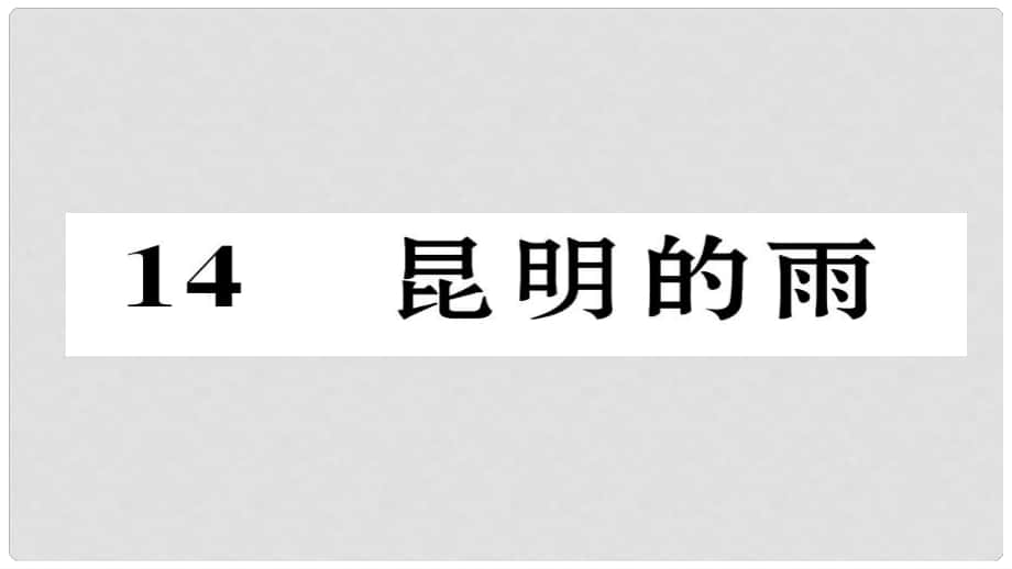 八年級(jí)語文上冊(cè) 第四單元 14 昆明的雨課件 新人教版_第1頁